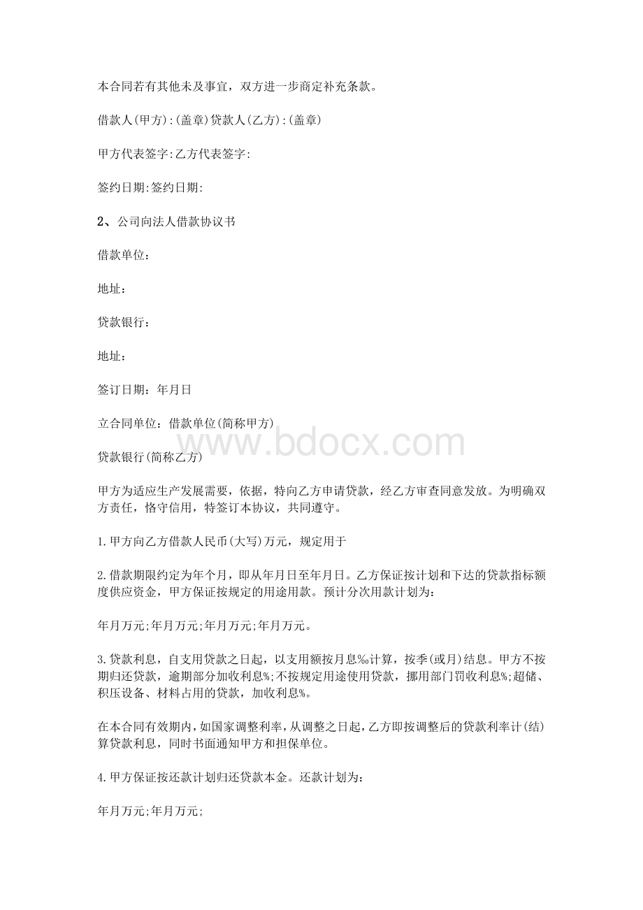 公司向法人借款协议书Word文档格式.doc_第2页