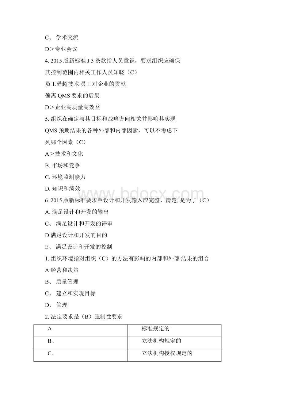 ISO9001版转版考试标准答案Word文件下载.docx_第2页