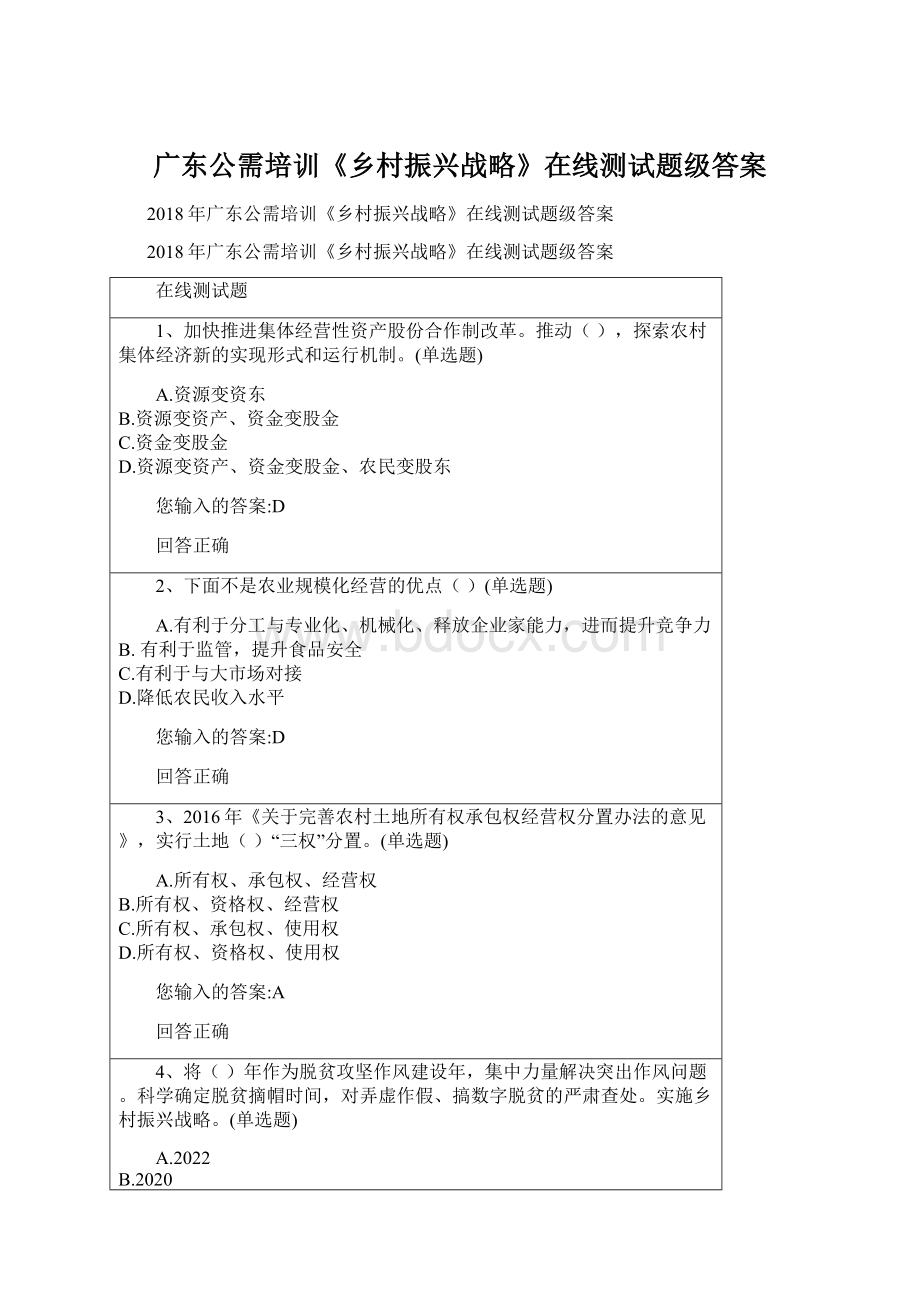 广东公需培训《乡村振兴战略》在线测试题级答案.docx