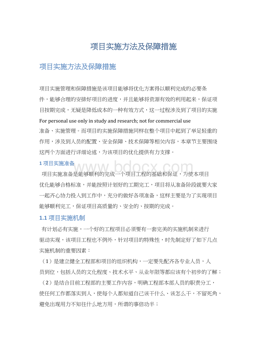 项目实施方法及保障措施.docx