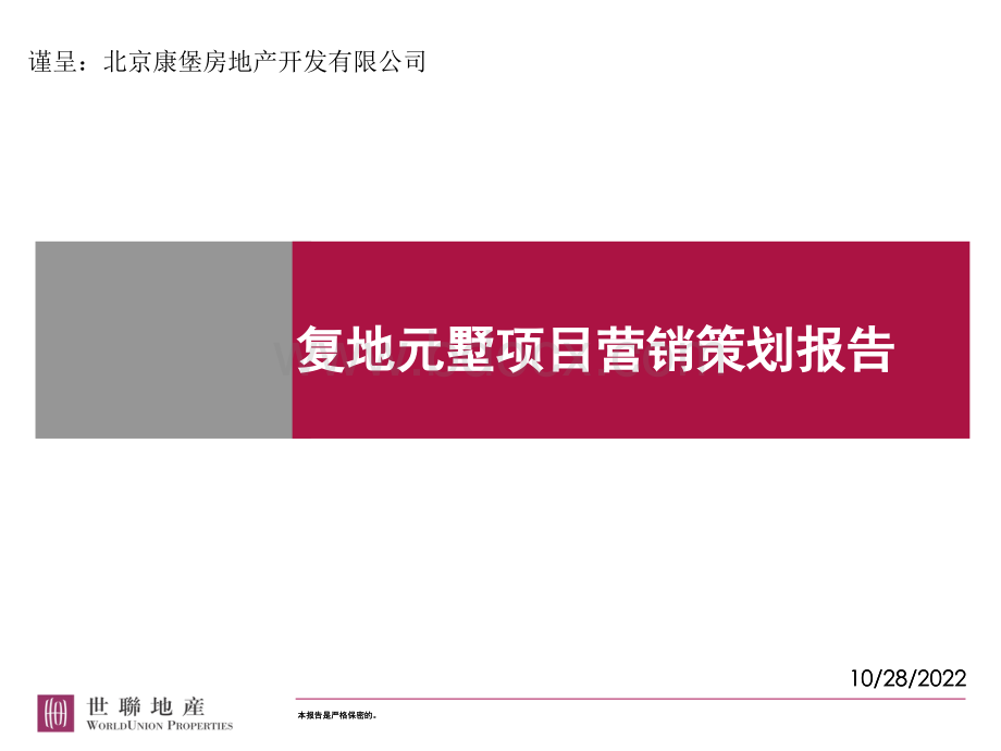 世联北京复地元墅项目营销策划报告.ppt_第1页