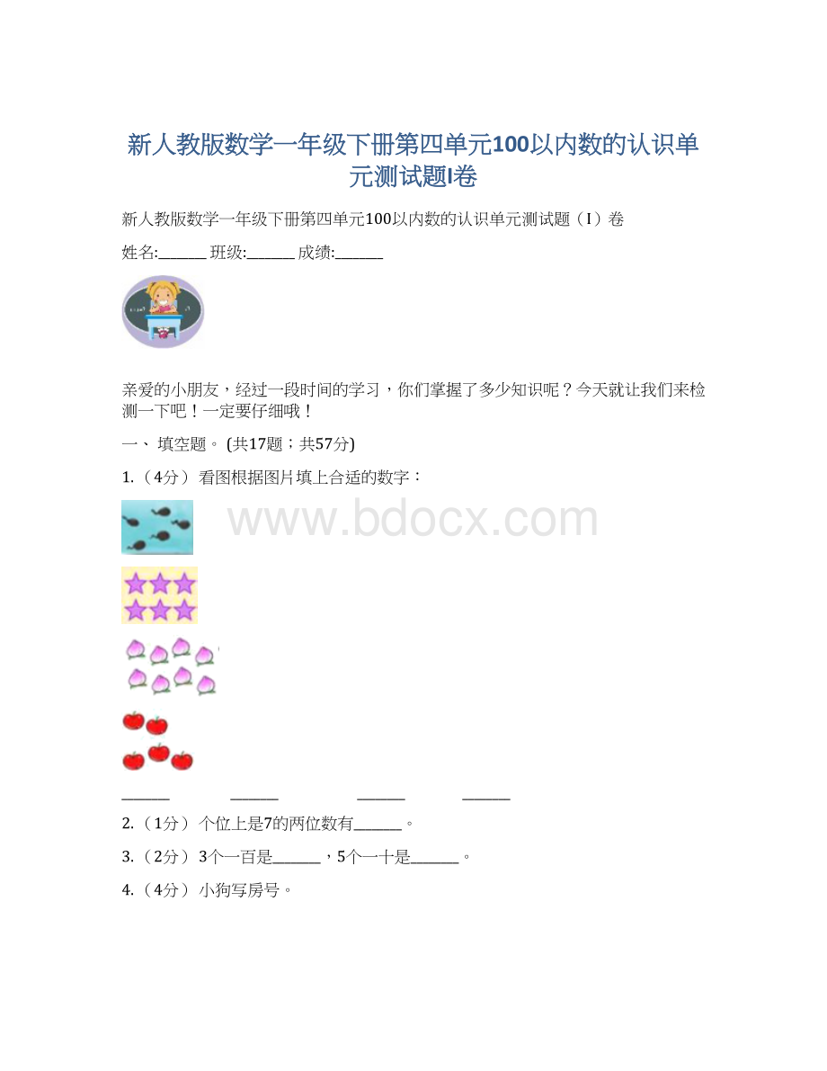 新人教版数学一年级下册第四单元100以内数的认识单元测试题I卷.docx_第1页