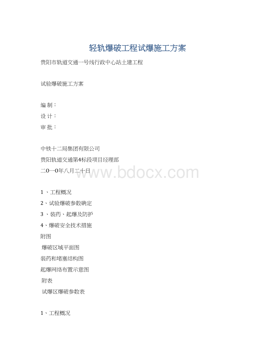 轻轨爆破工程试爆施工方案.docx_第1页