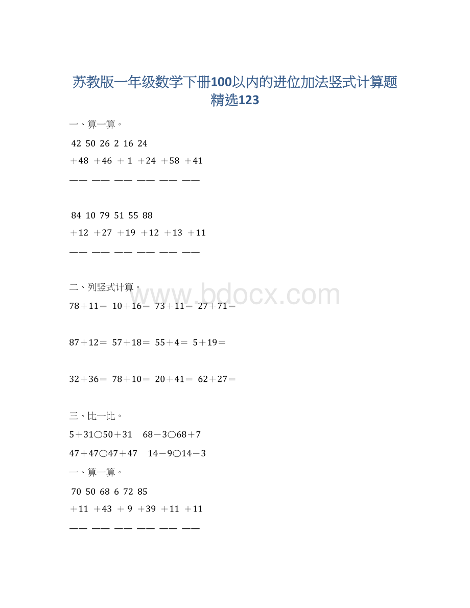 苏教版一年级数学下册100以内的进位加法竖式计算题精选123Word格式.docx_第1页