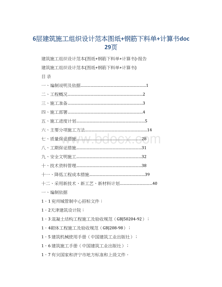 6层建筑施工组织设计范本图纸+钢筋下料单+计算书doc29页Word下载.docx