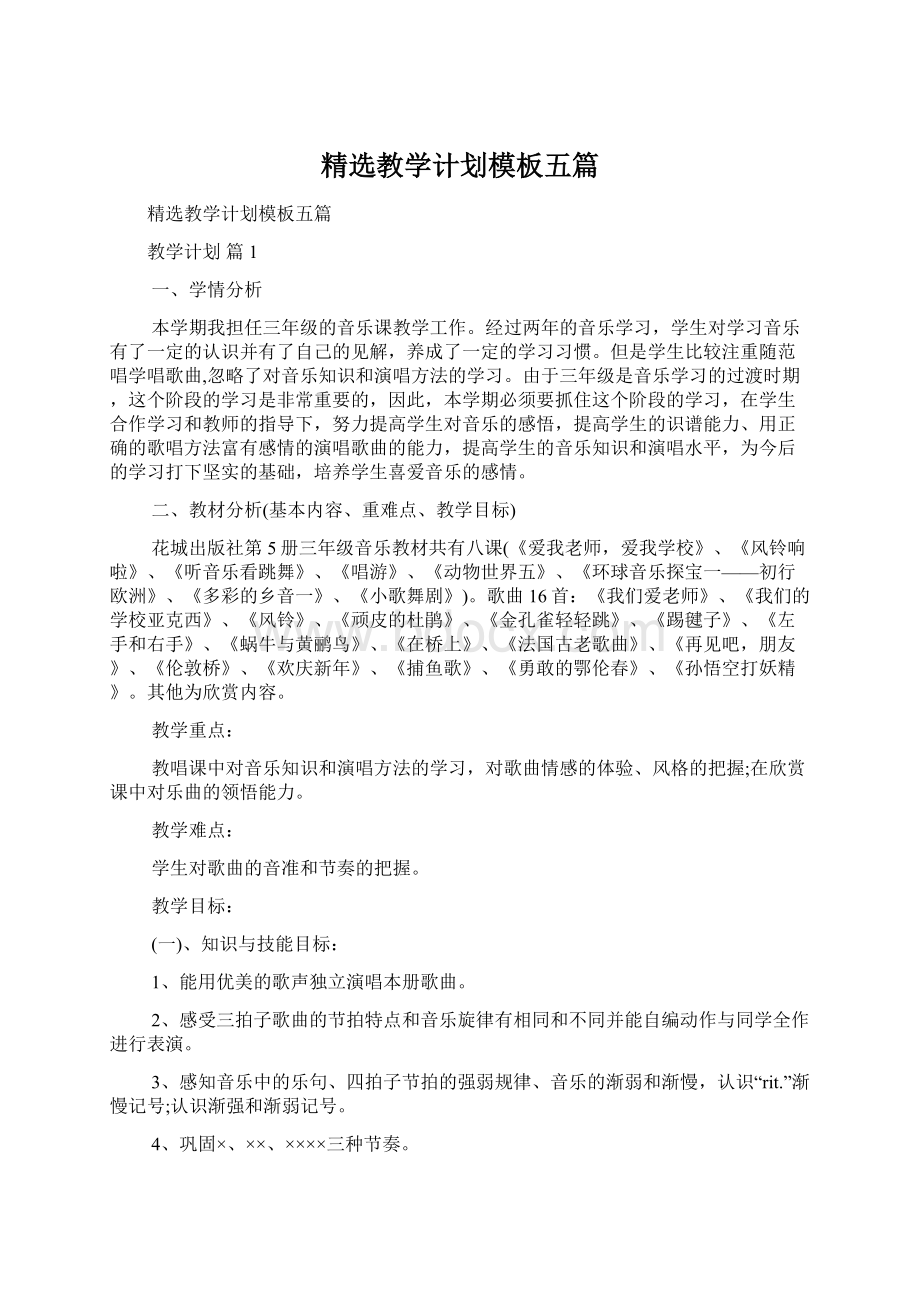 精选教学计划模板五篇Word下载.docx_第1页