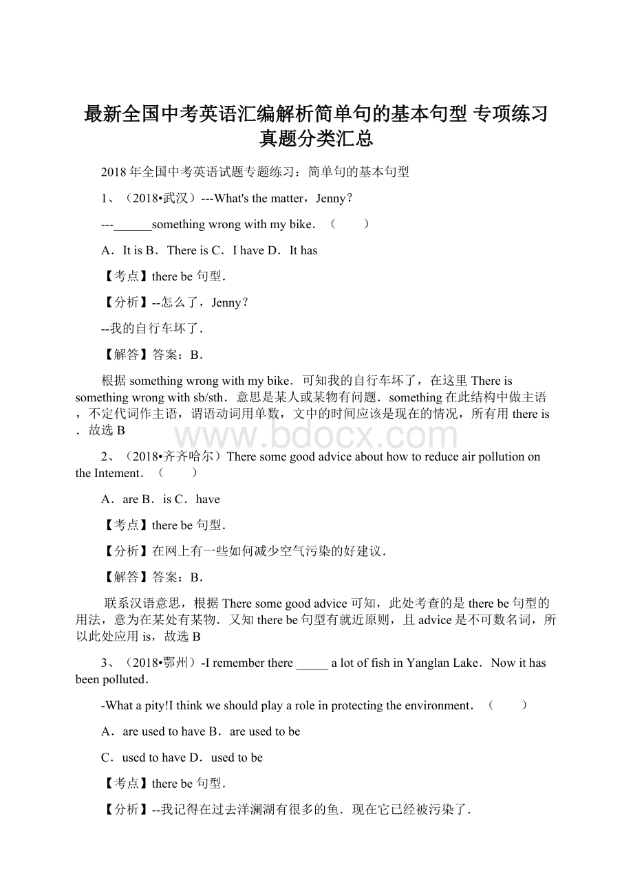 最新全国中考英语汇编解析简单句的基本句型 专项练习真题分类汇总.docx_第1页