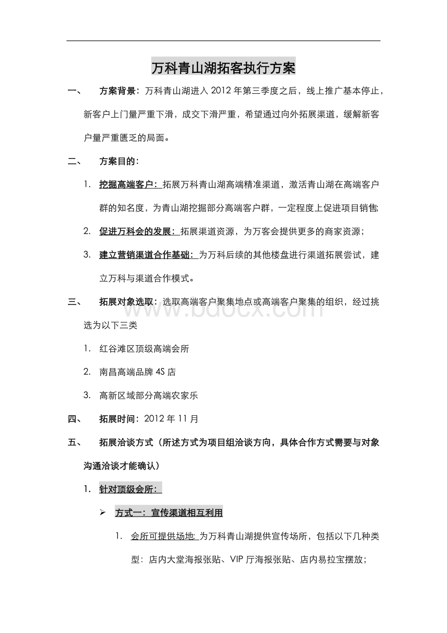 万科青山湖拓客执行方案Word格式.docx