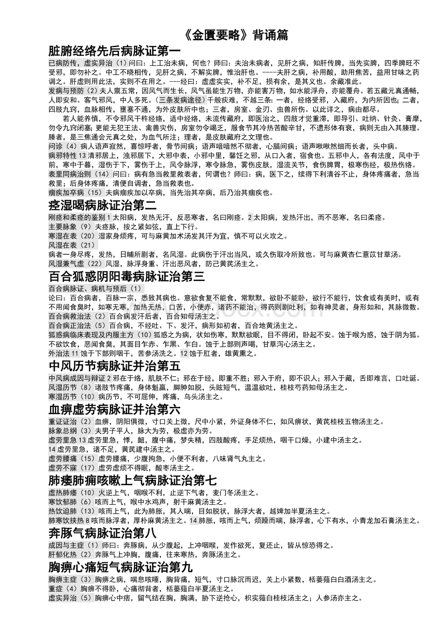 金匮要略背诵条文_精品文档.doc