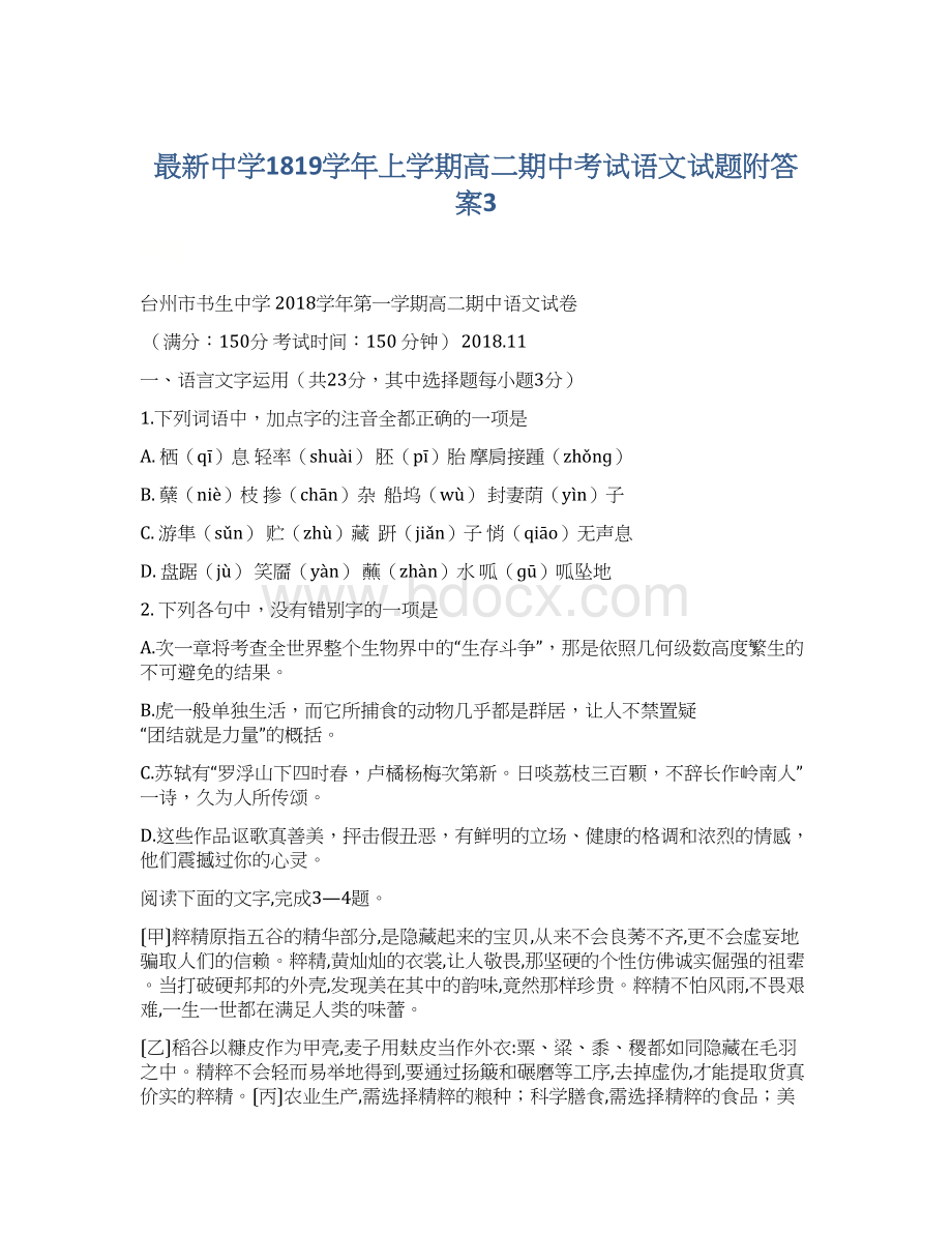 最新中学1819学年上学期高二期中考试语文试题附答案3Word格式文档下载.docx