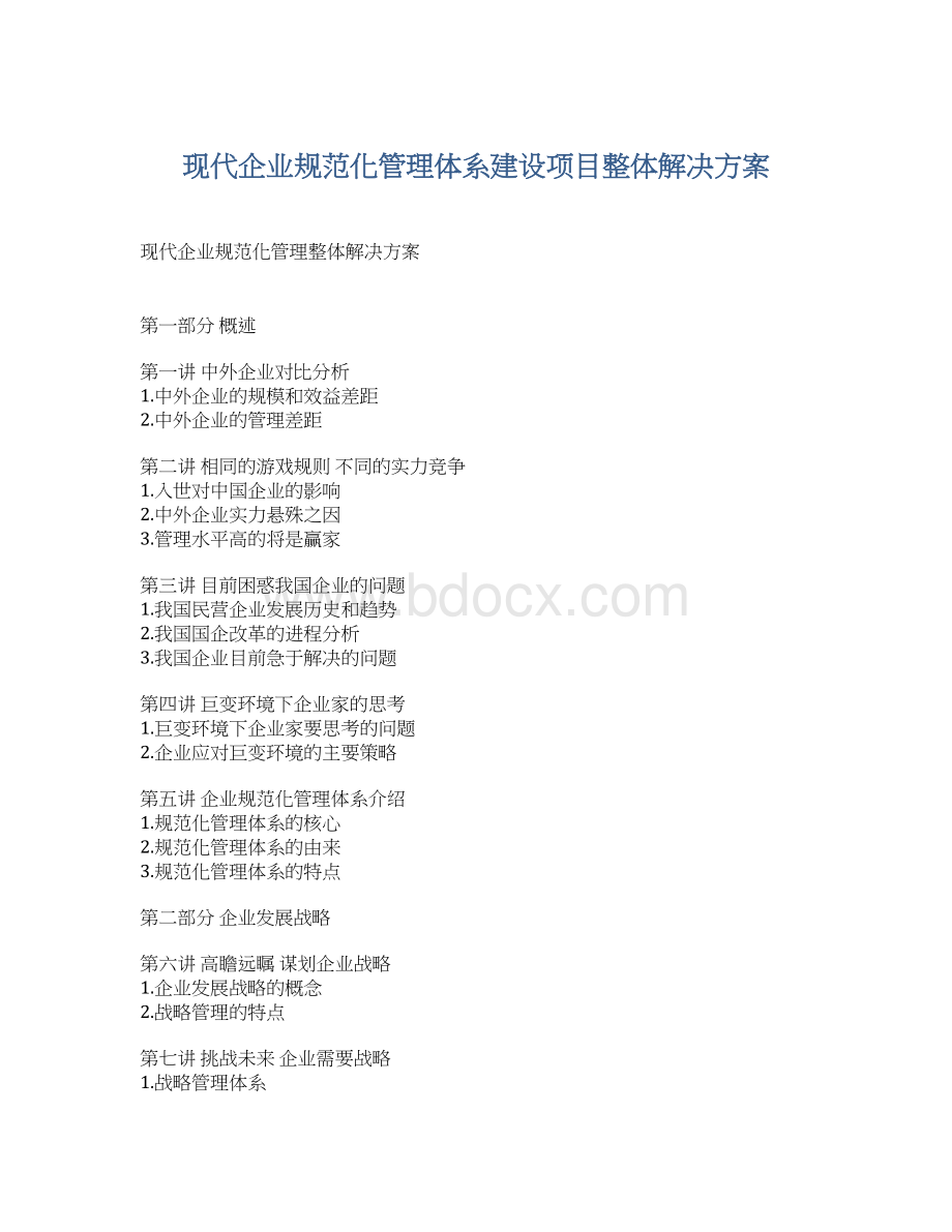 现代企业规范化管理体系建设项目整体解决方案.docx