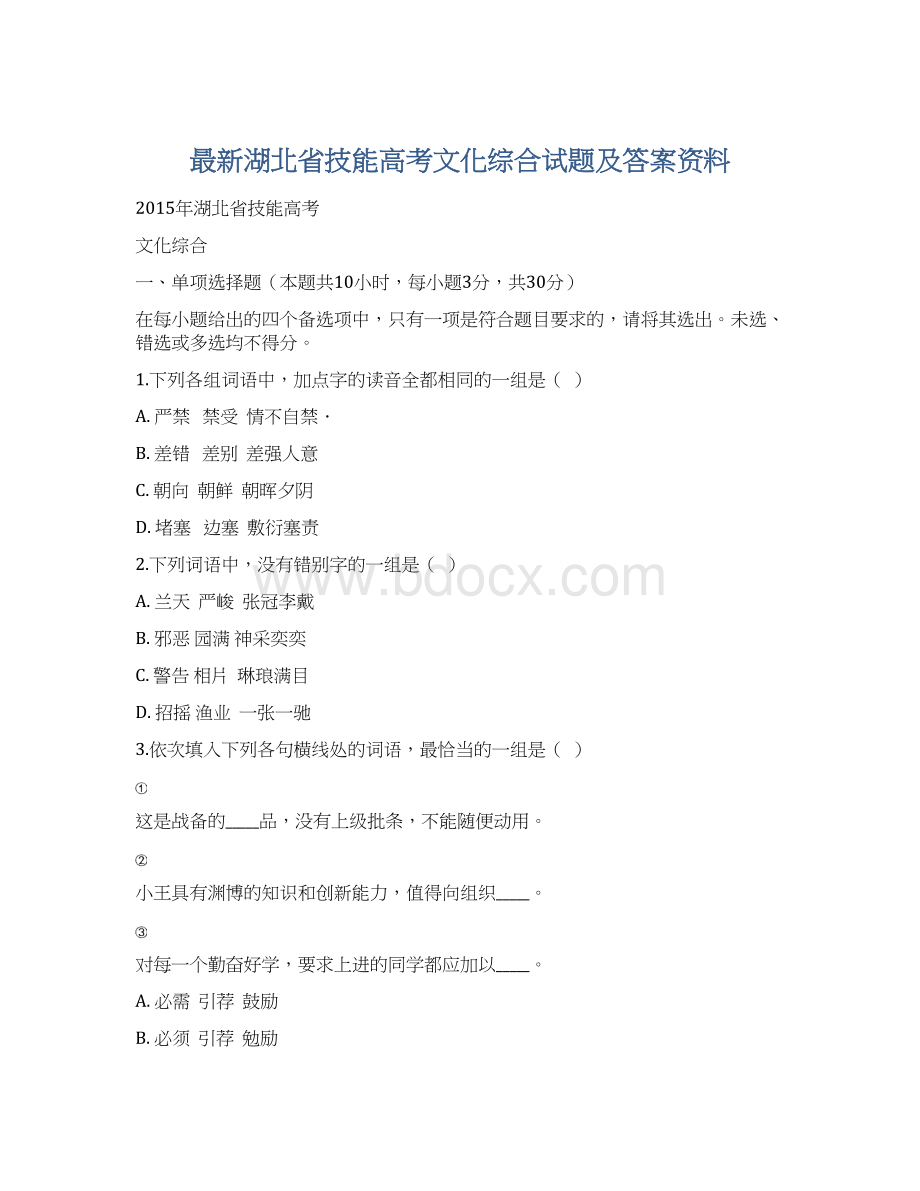 最新湖北省技能高考文化综合试题及答案资料.docx