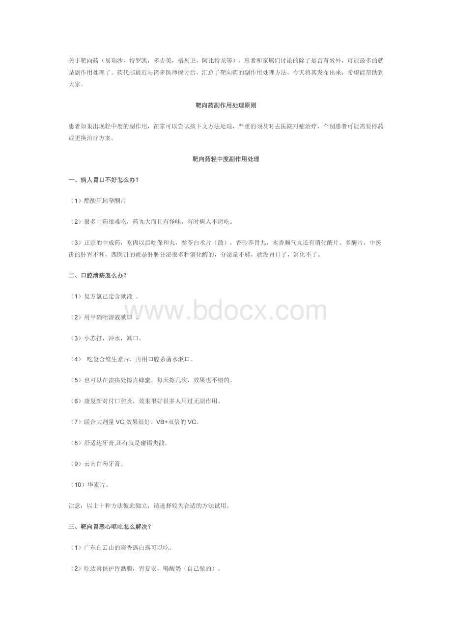 靶向药物副作用处理全攻略_精品文档文档格式.docx_第1页