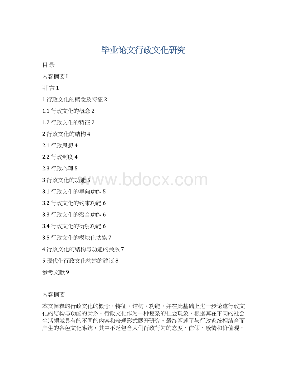 毕业论文行政文化研究文档格式.docx