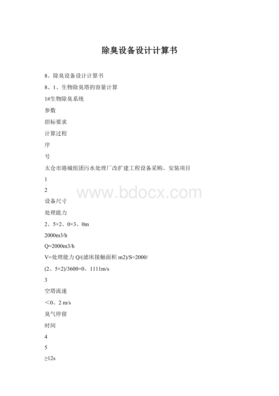 除臭设备设计计算书文档格式.docx