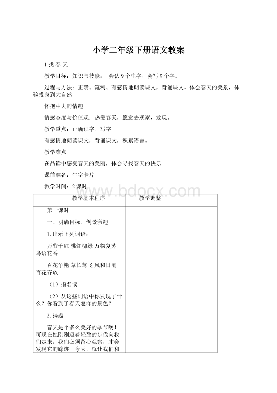 小学二年级下册语文教案.docx_第1页