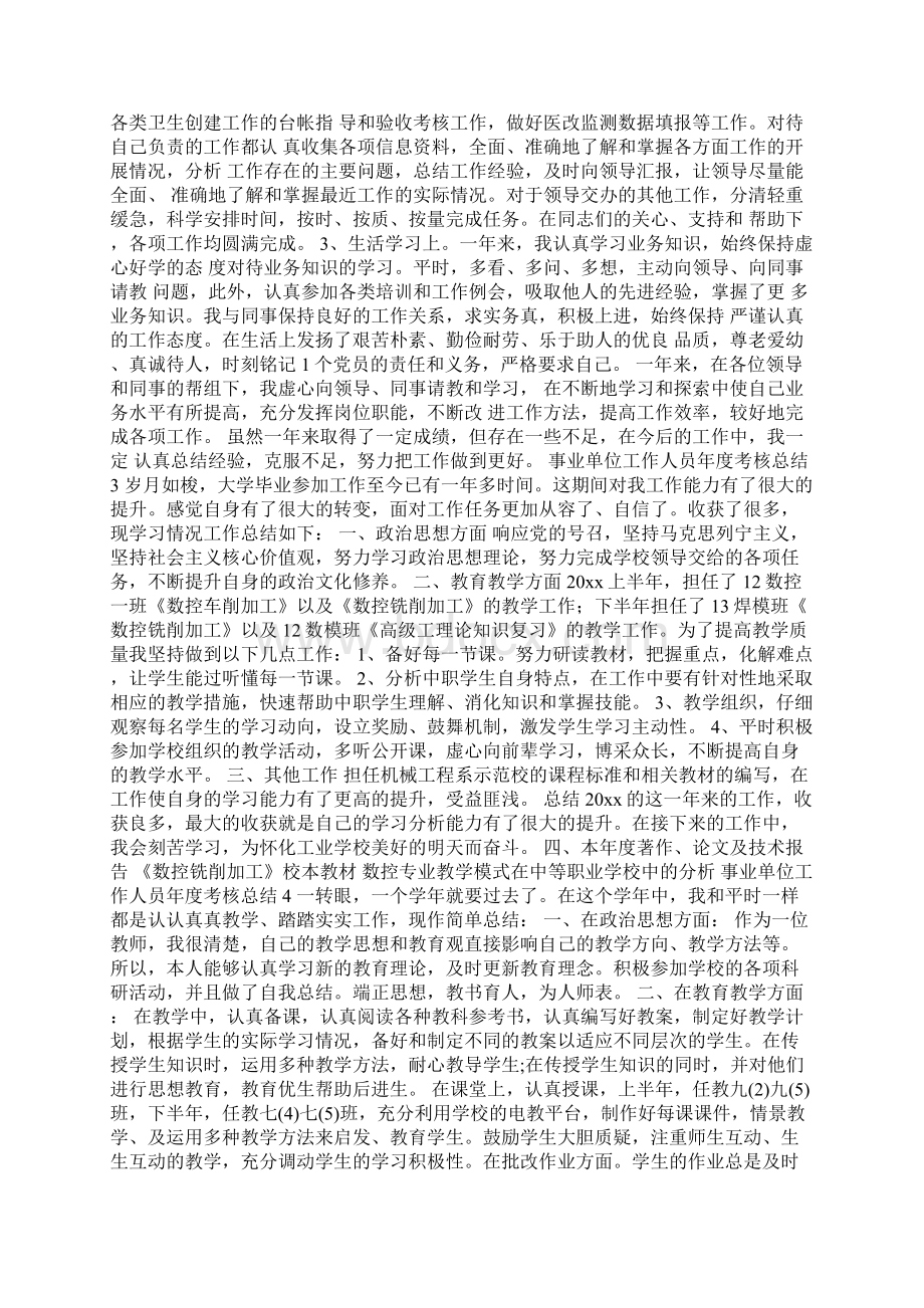 事业单位工作人员年度考核总结Word格式.docx_第2页