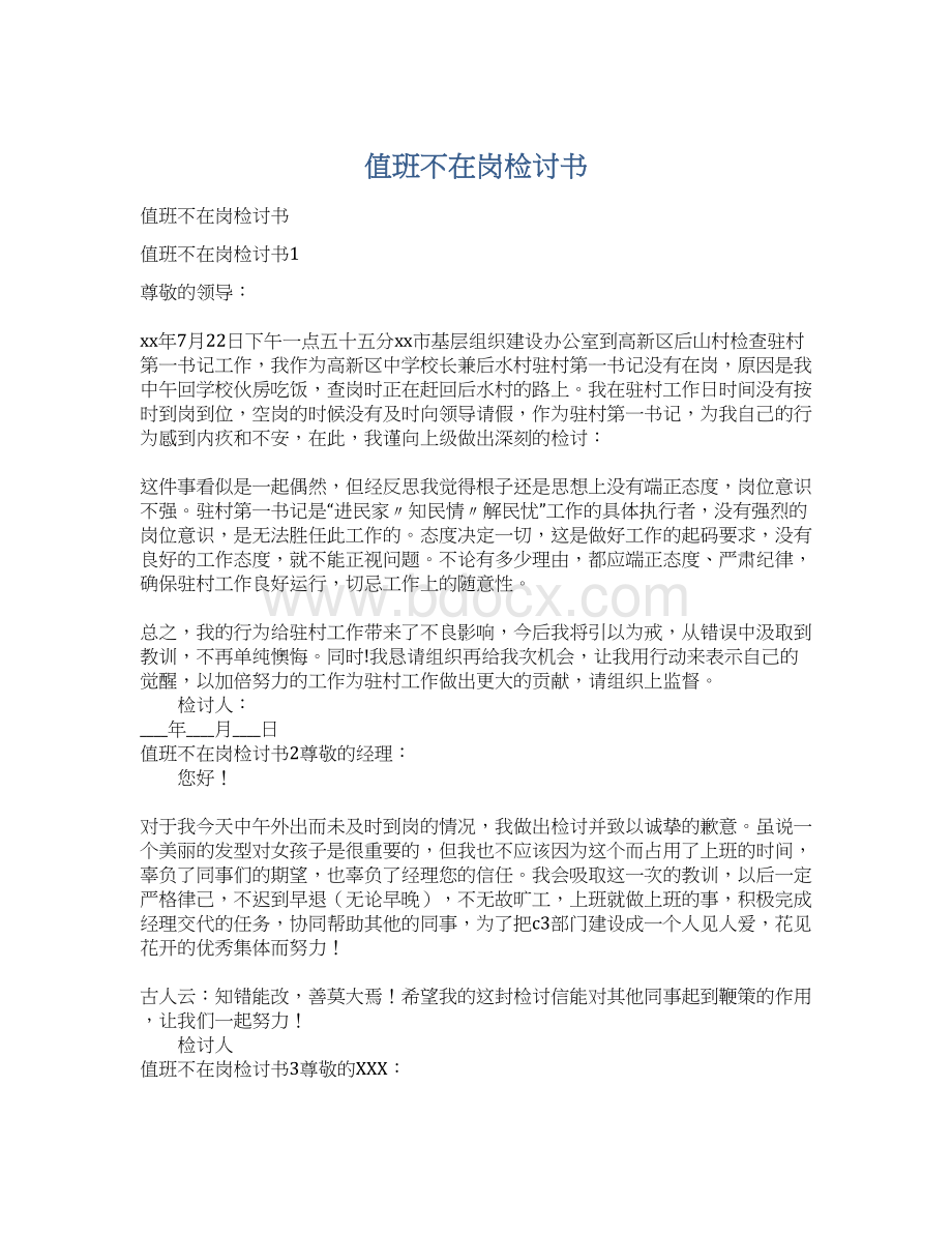 值班不在岗检讨书Word下载.docx_第1页