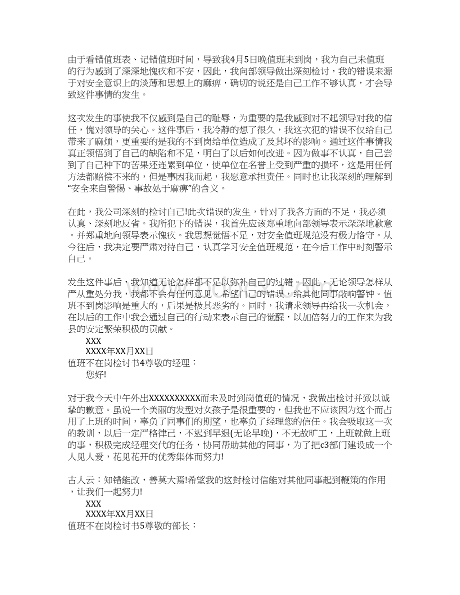 值班不在岗检讨书Word下载.docx_第2页