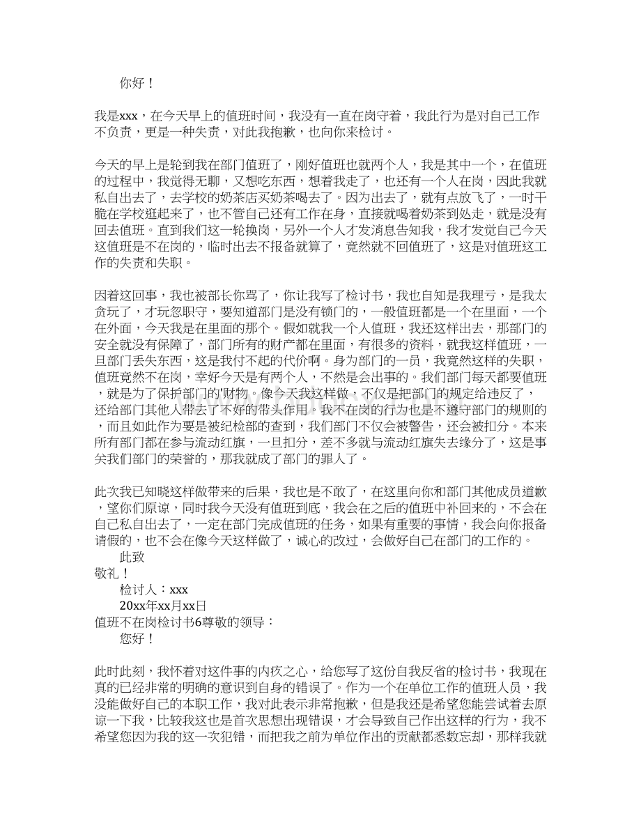 值班不在岗检讨书.docx_第3页