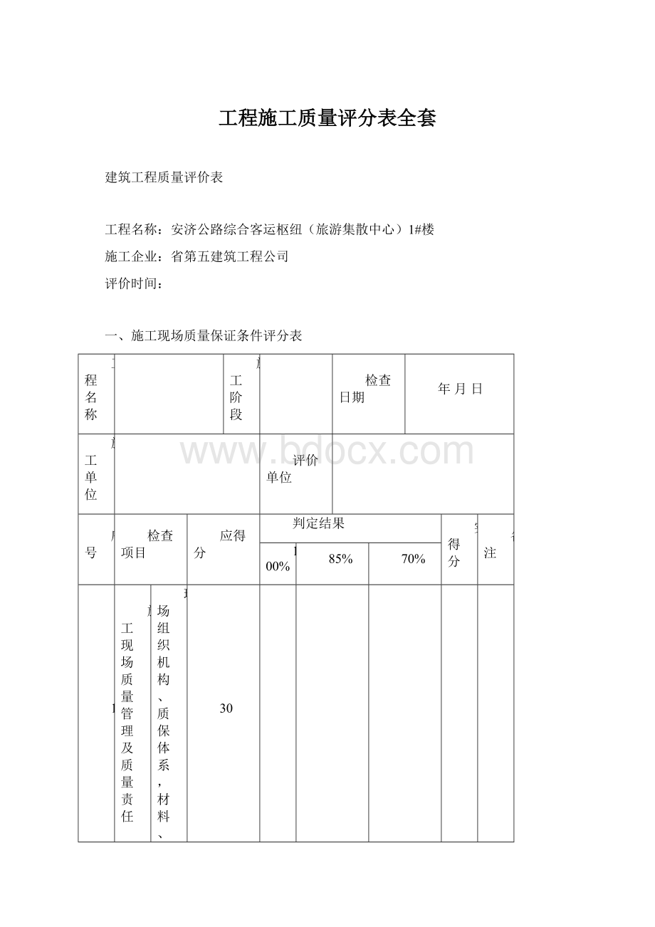 工程施工质量评分表全套文档格式.docx