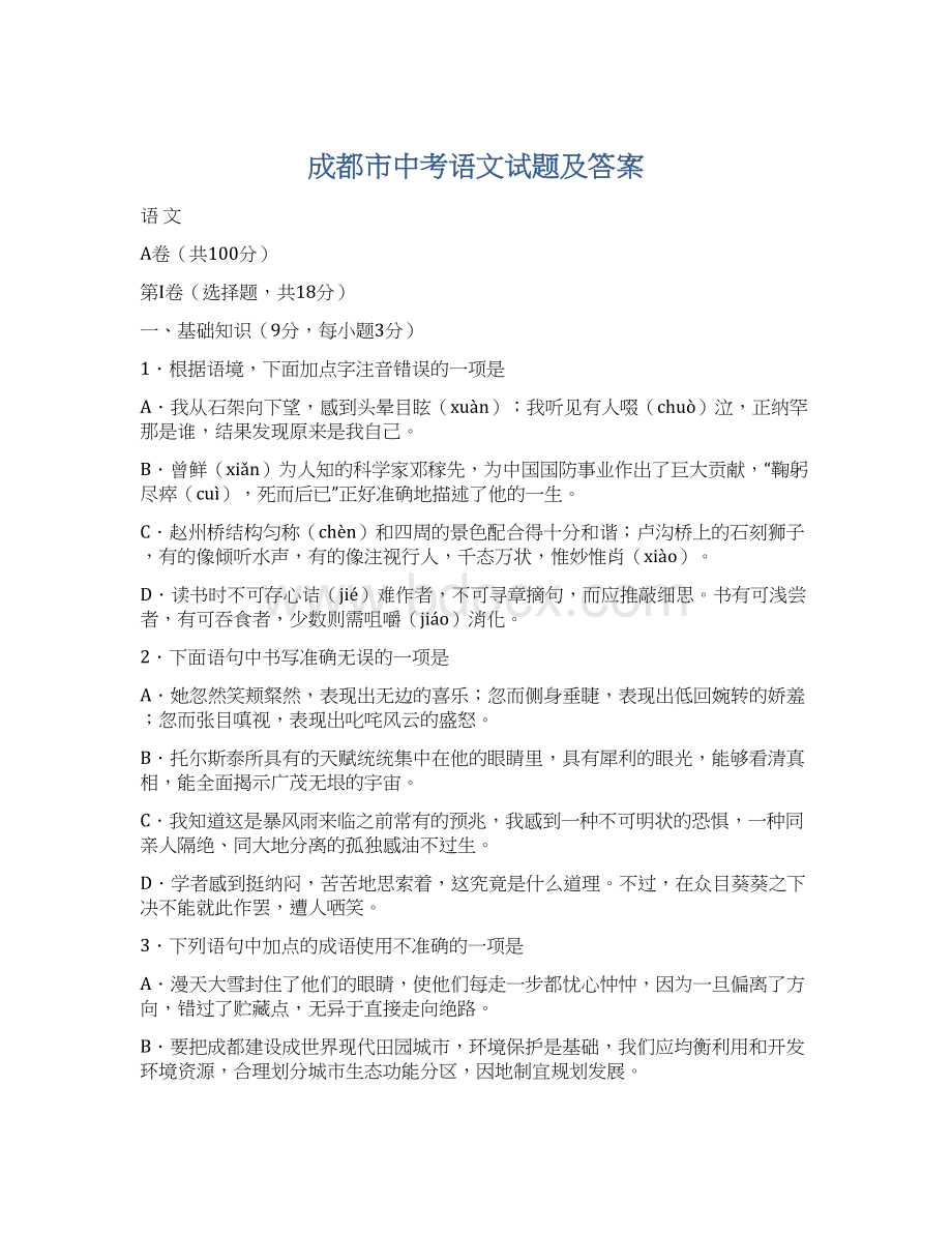 成都市中考语文试题及答案.docx