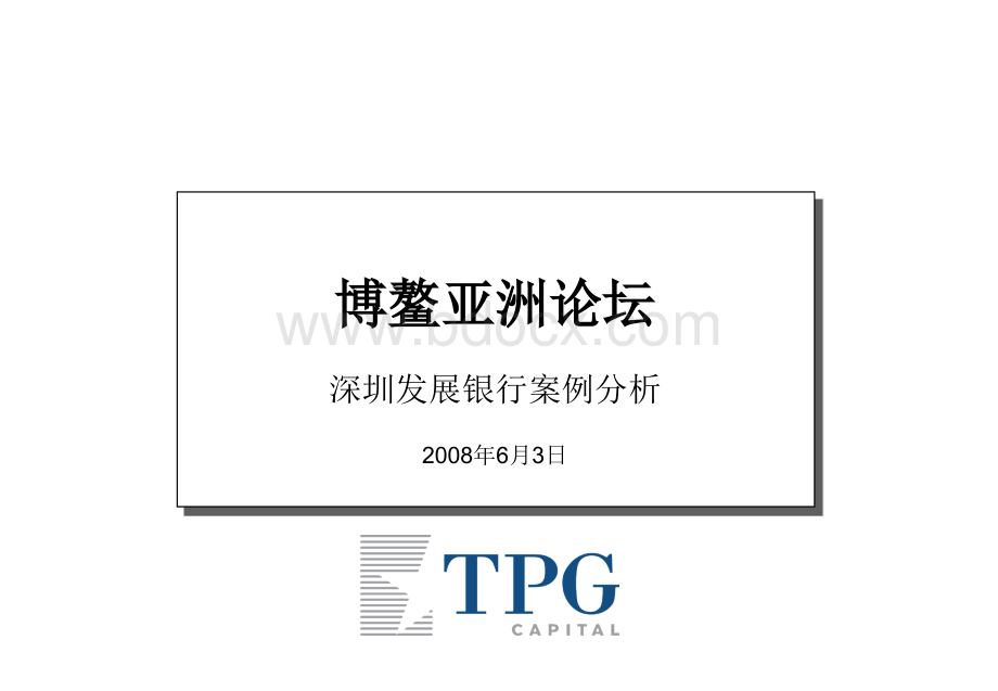 【案】PE案例-新桥并购深发展案例分析PPT文档格式.ppt_第1页