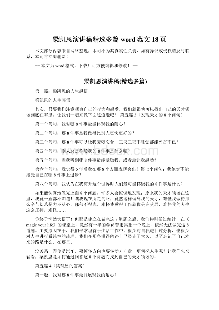 梁凯恩演讲稿精选多篇word范文 18页文档格式.docx