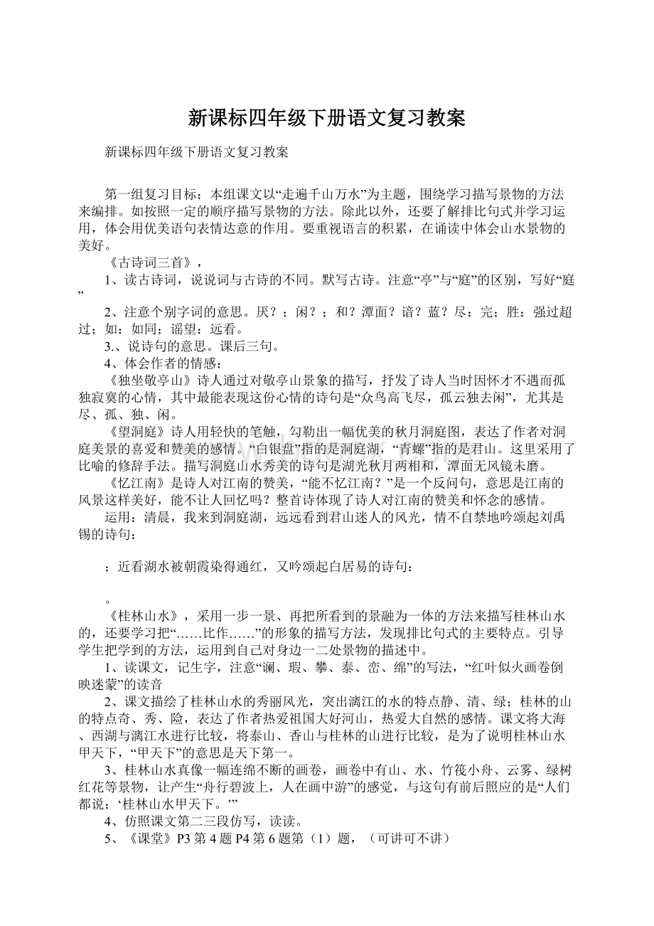 新课标四年级下册语文复习教案.docx