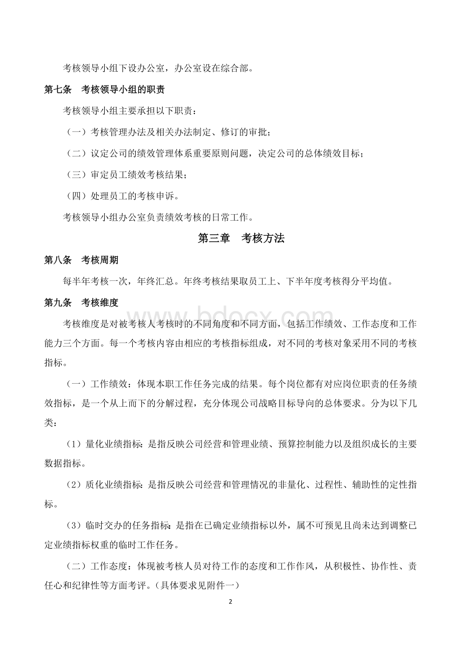 公司员工绩效考核管理办法Word格式.docx_第2页