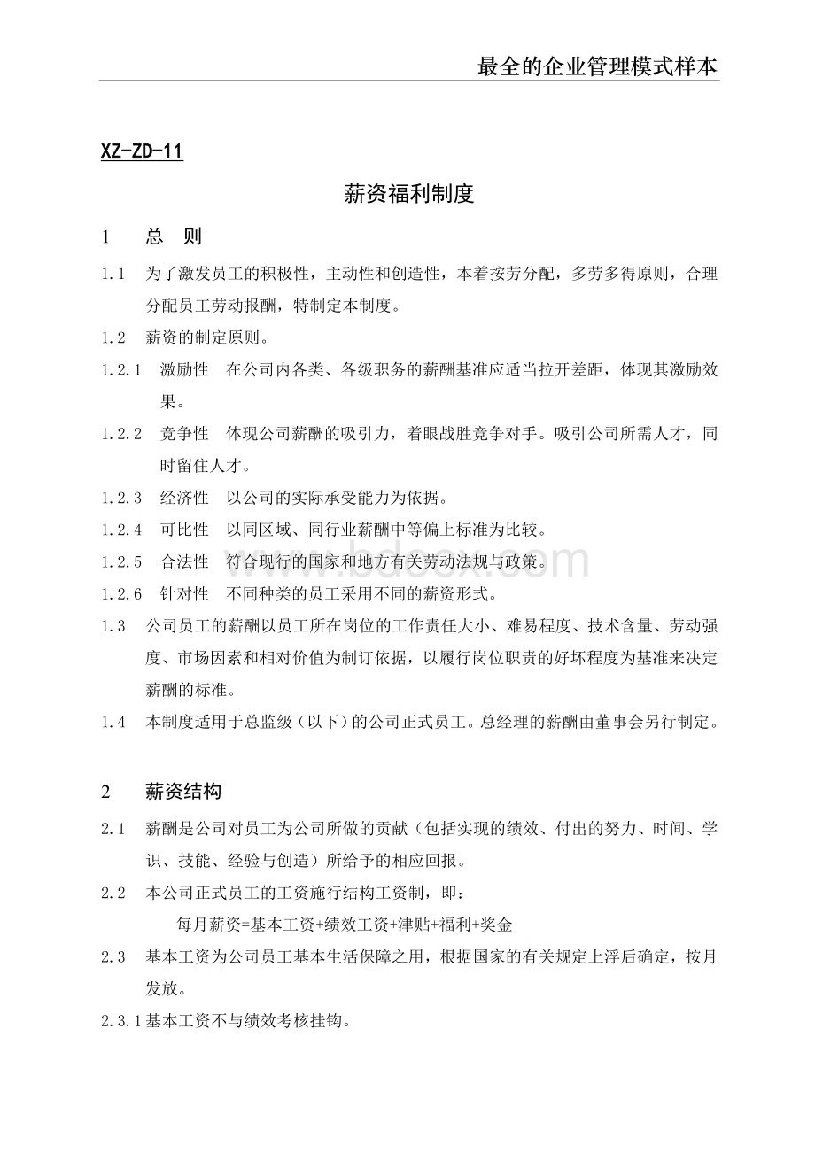 企业管理模式范本Word文档下载推荐.doc_第1页