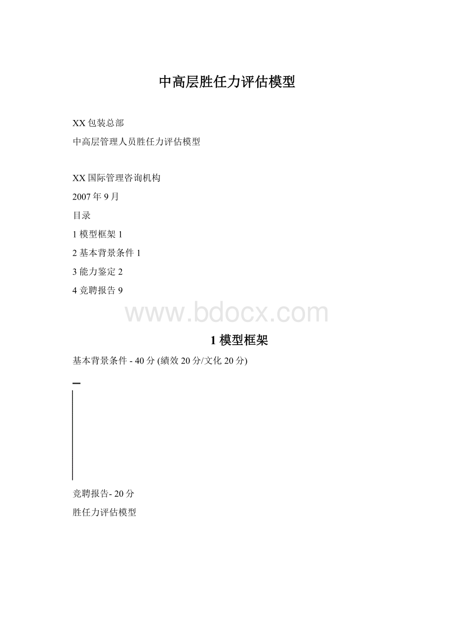 中高层胜任力评估模型Word格式.docx_第1页