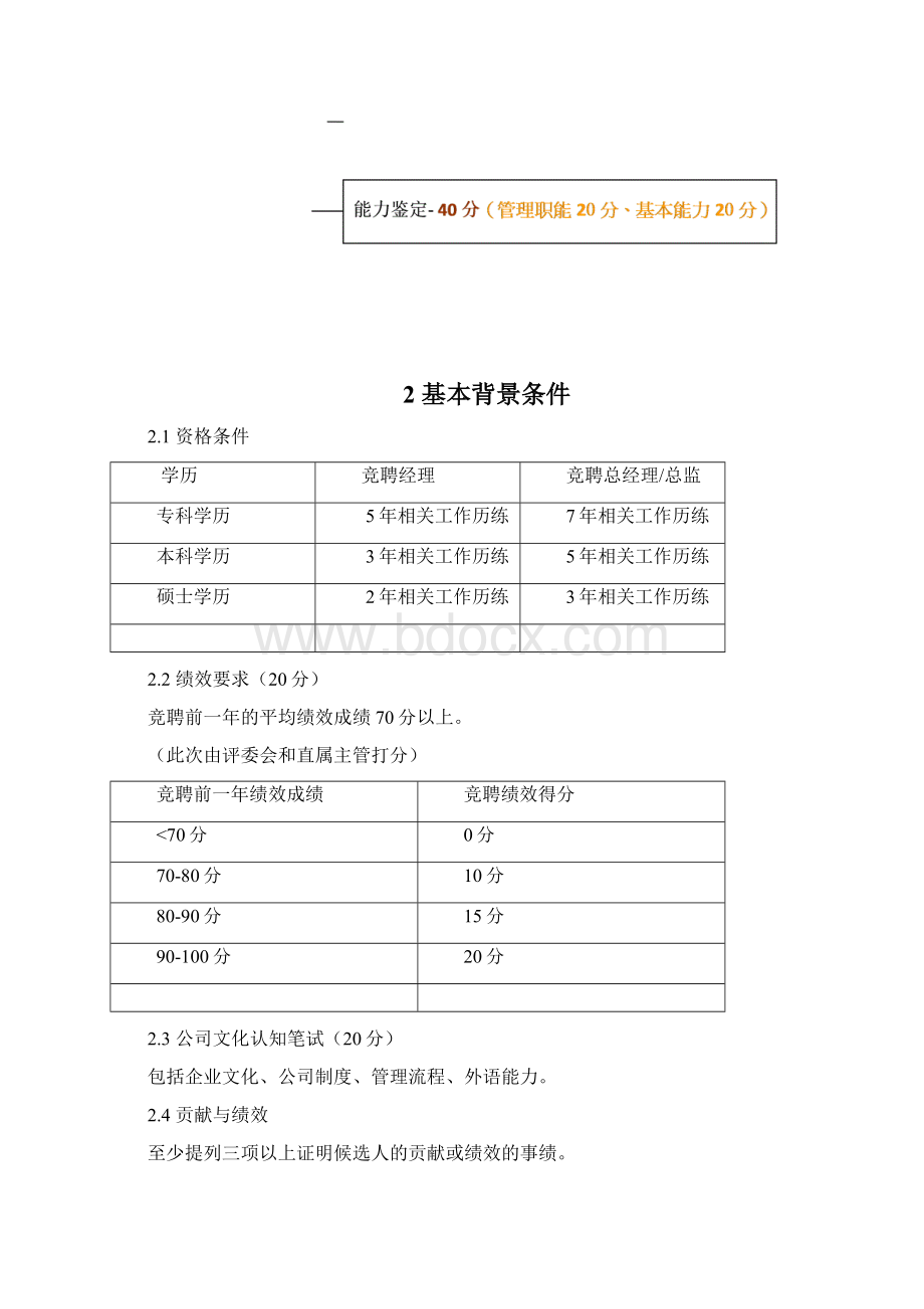 中高层胜任力评估模型Word格式.docx_第2页