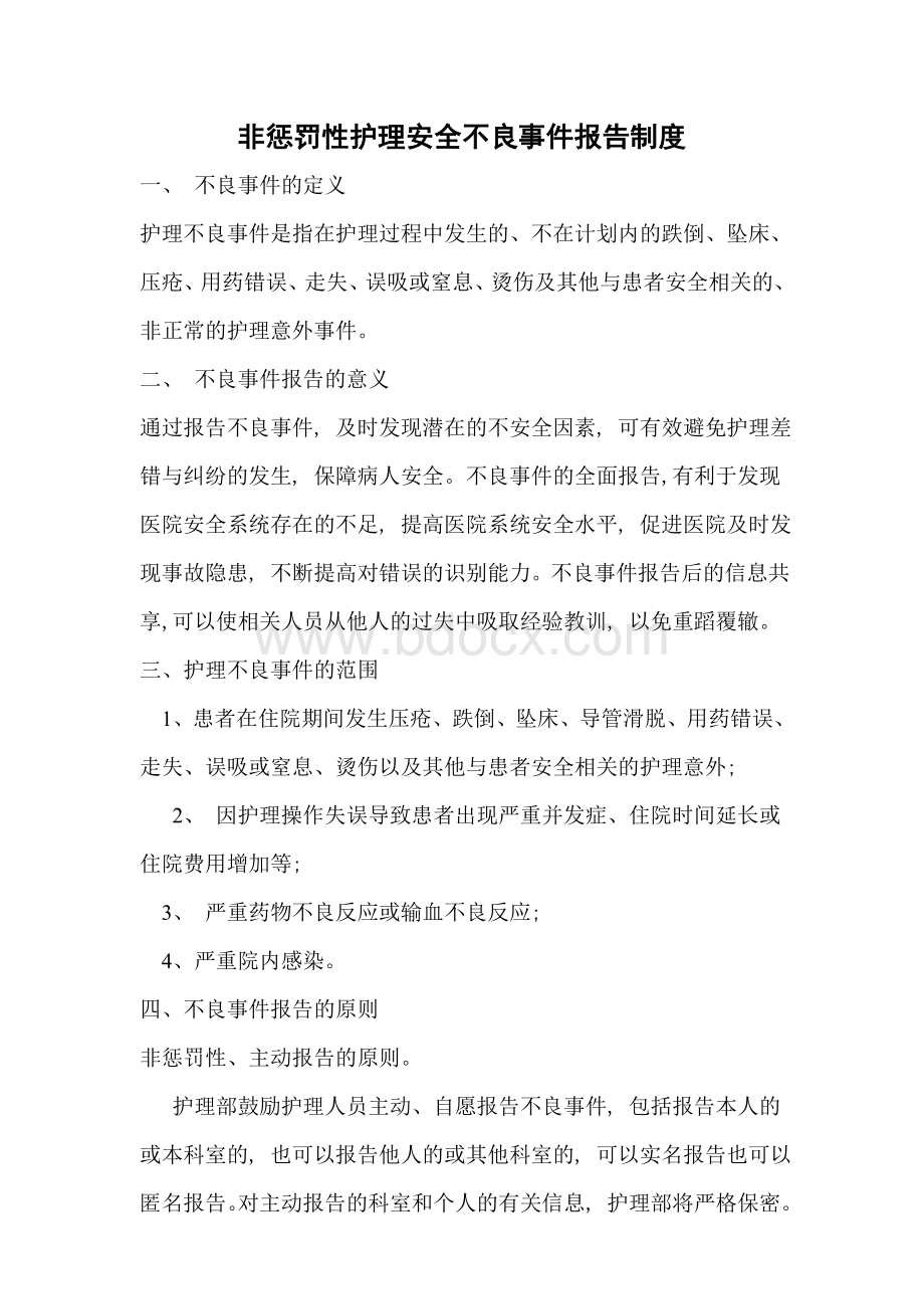 非惩罚性护理安全不良事件报告制度_精品文档.doc