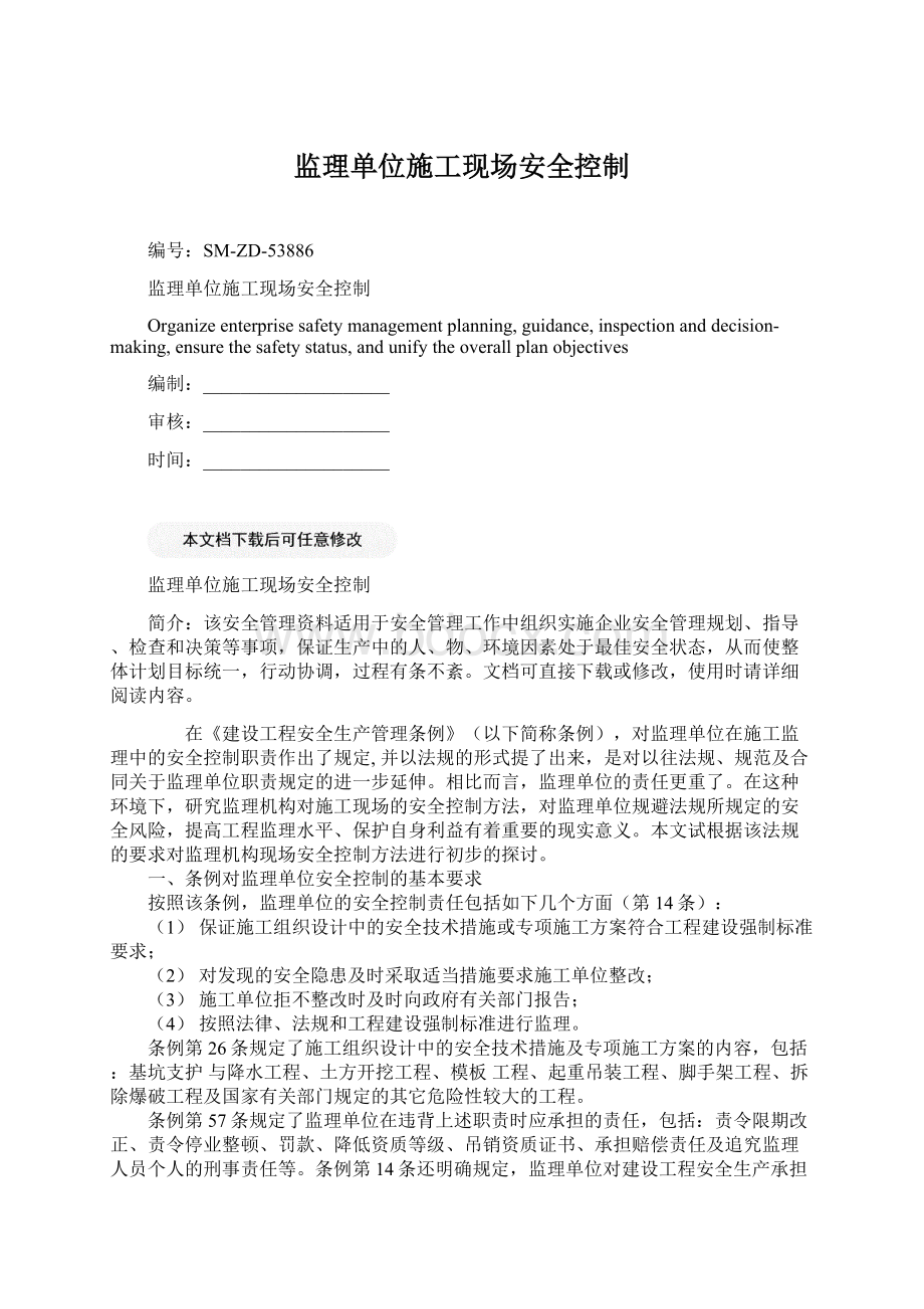 监理单位施工现场安全控制.docx_第1页