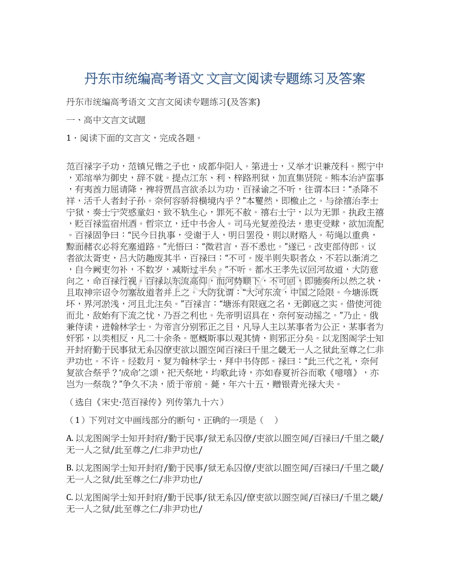 丹东市统编高考语文 文言文阅读专题练习及答案.docx_第1页