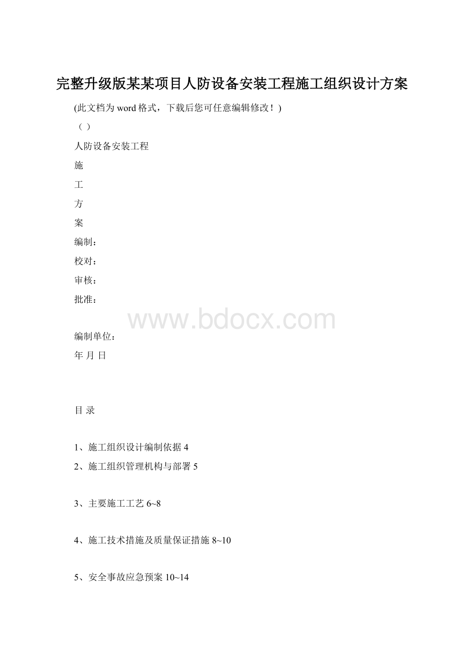 完整升级版某某项目人防设备安装工程施工组织设计方案.docx