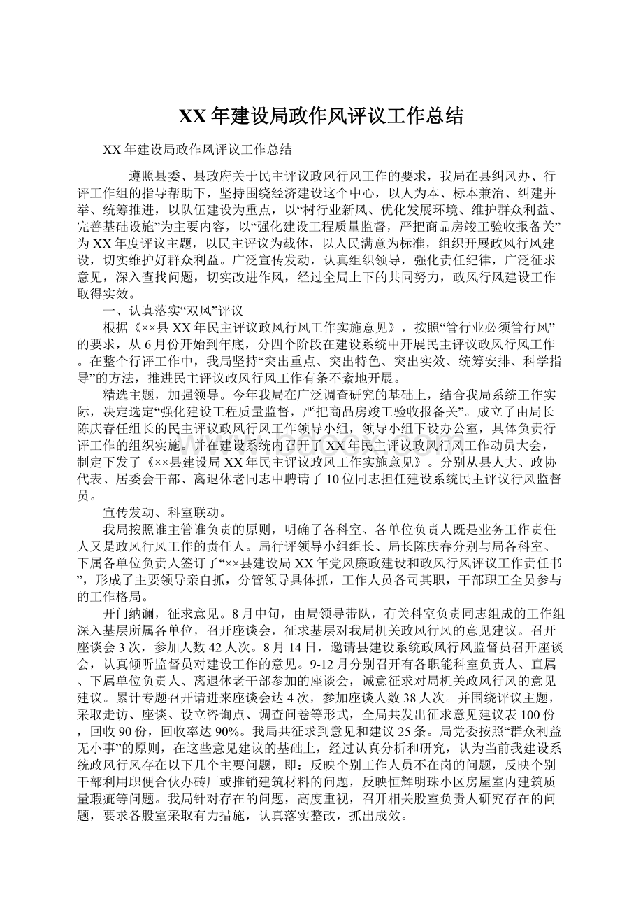 XX年建设局政作风评议工作总结Word文档格式.docx