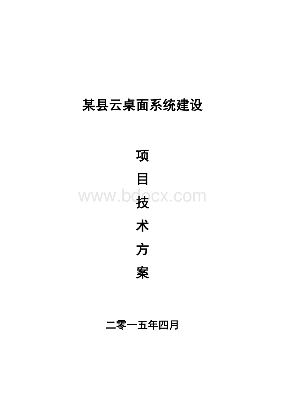 某县服务器基础架构与云桌面信息化建设项目方案Word下载.doc_第1页