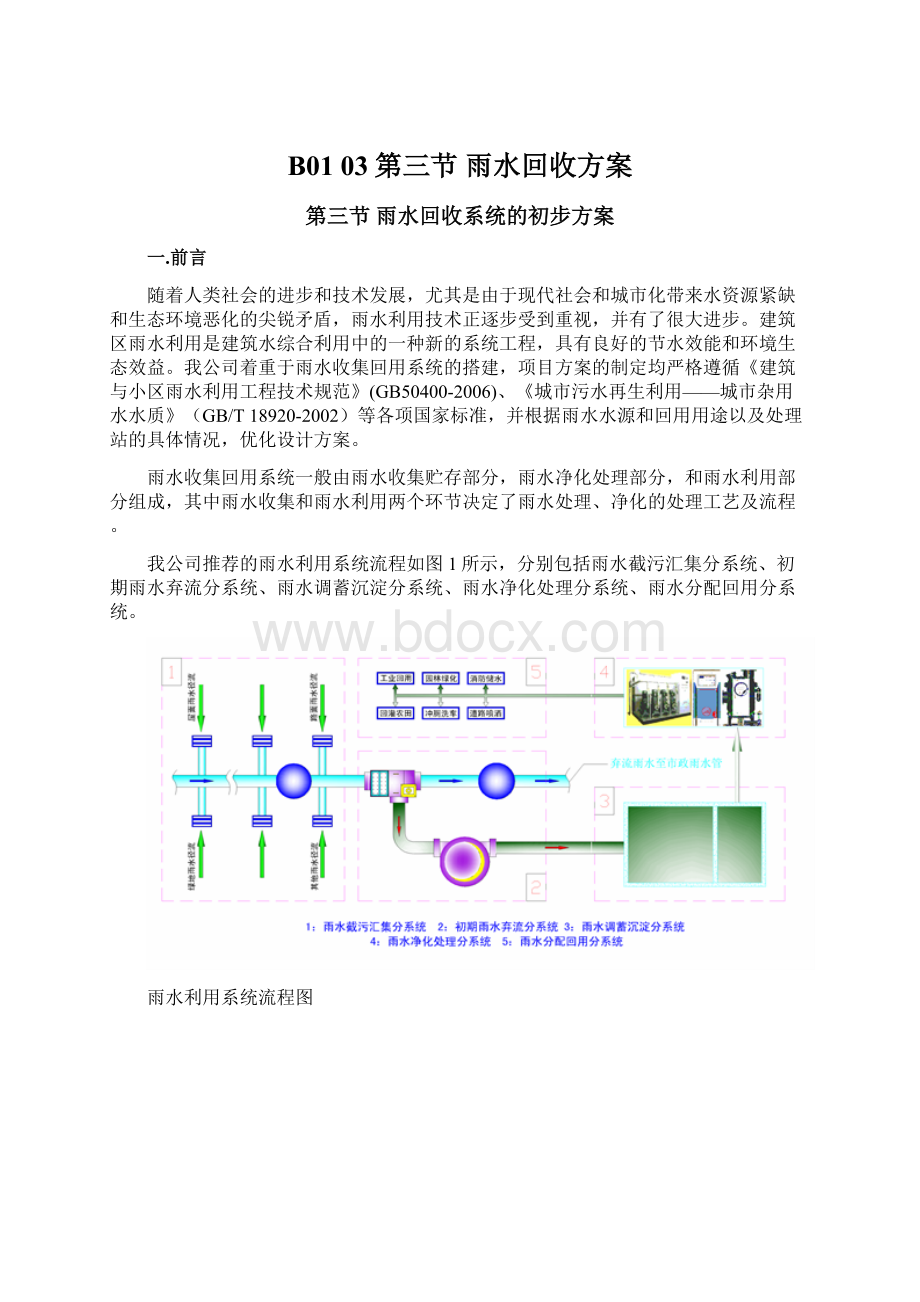 B0103第三节雨水回收方案.docx