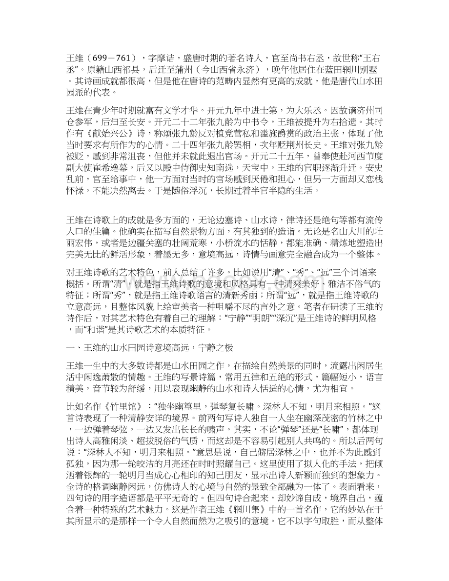 毕业《浅谈王维诗歌的艺术风格》文档格式.docx_第2页