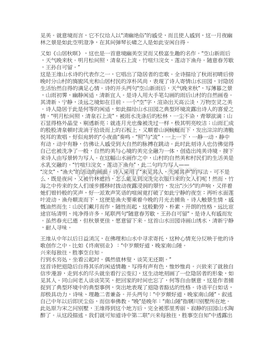 毕业《浅谈王维诗歌的艺术风格》文档格式.docx_第3页