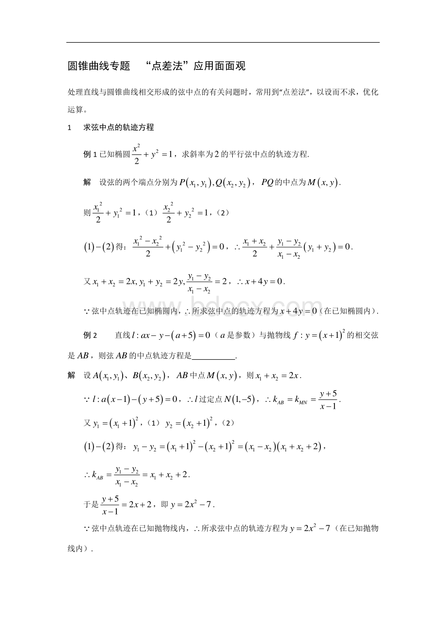 “点差法”的应用(高考数学专题复习)资料下载.pdf