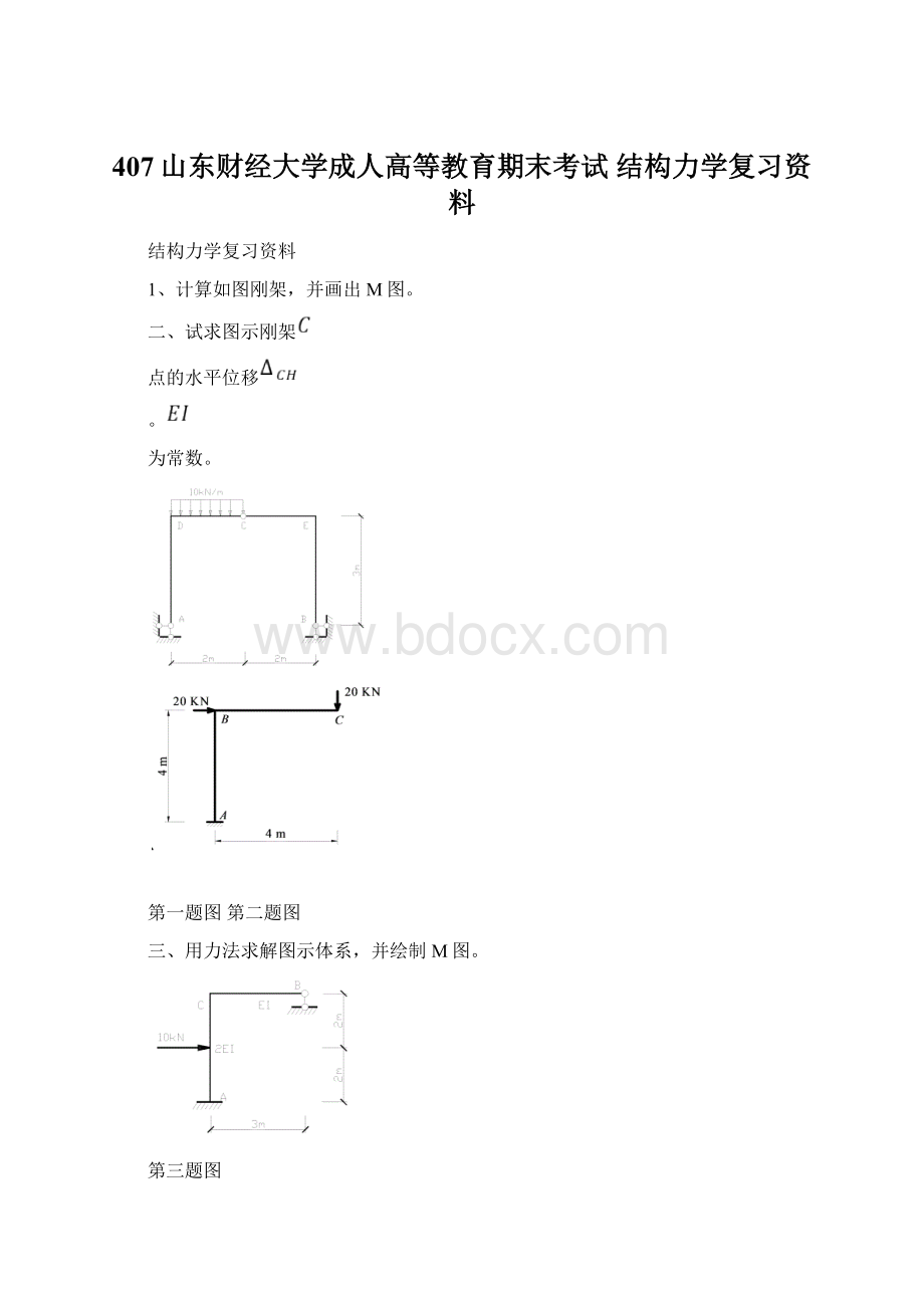 407山东财经大学成人高等教育期末考试 结构力学复习资料文档格式.docx_第1页