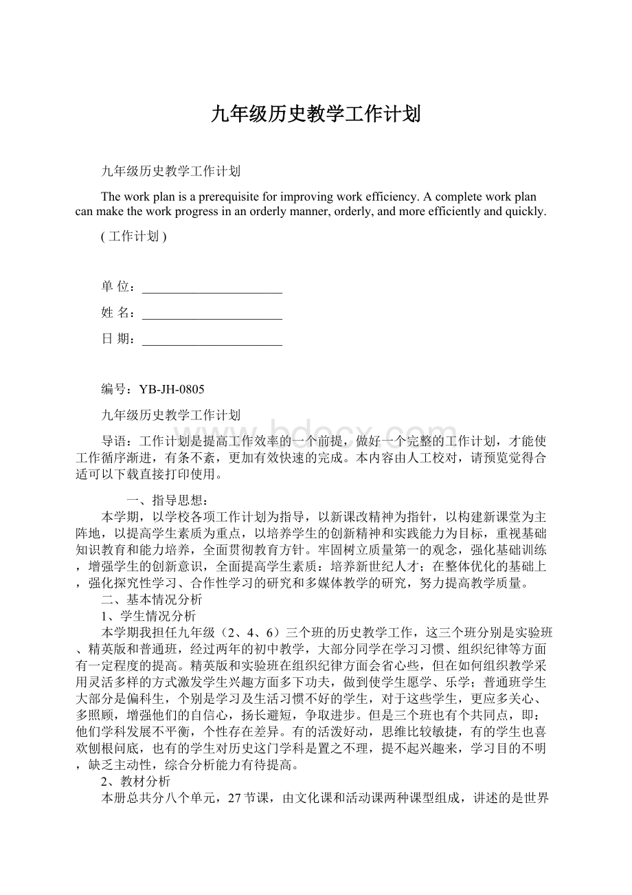 九年级历史教学工作计划.docx