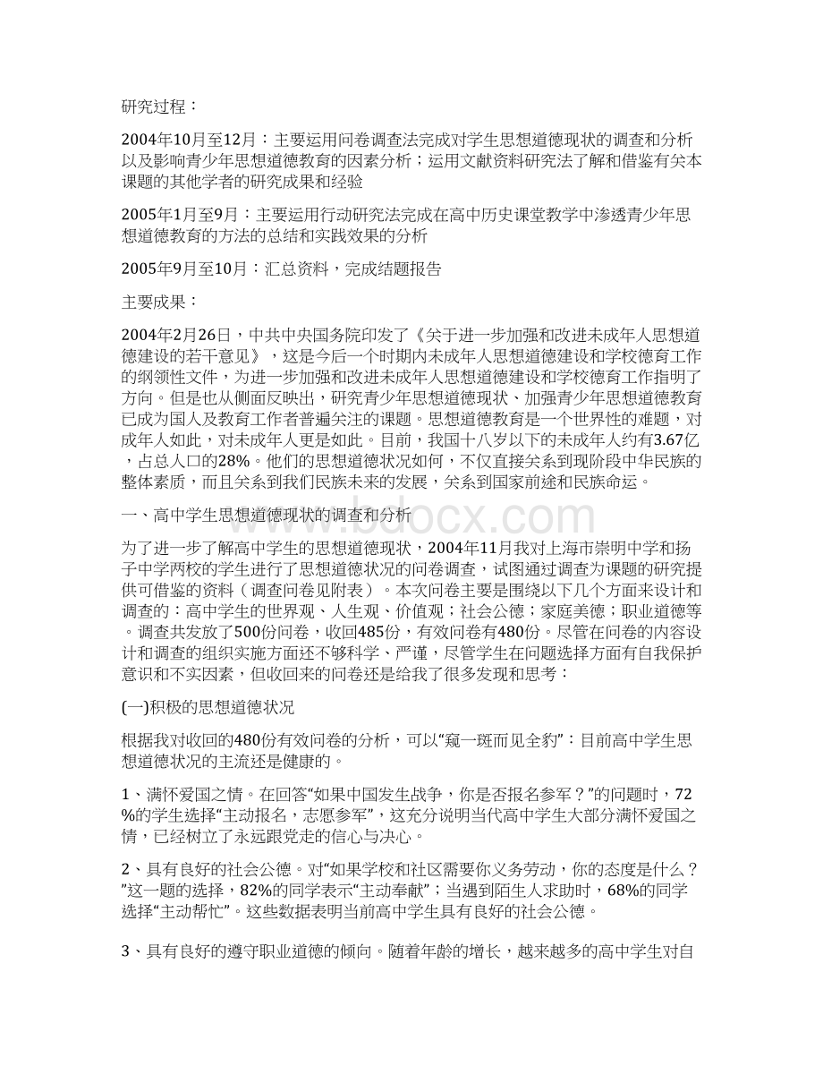 高中历史教学论文高中历史课堂教学中渗透青少年思想道德教育的实践研究.docx_第2页