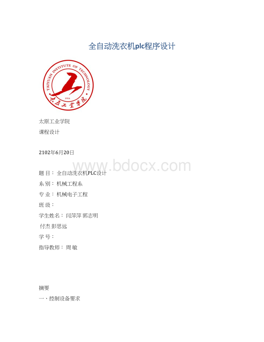 全自动洗衣机plc程序设计Word下载.docx