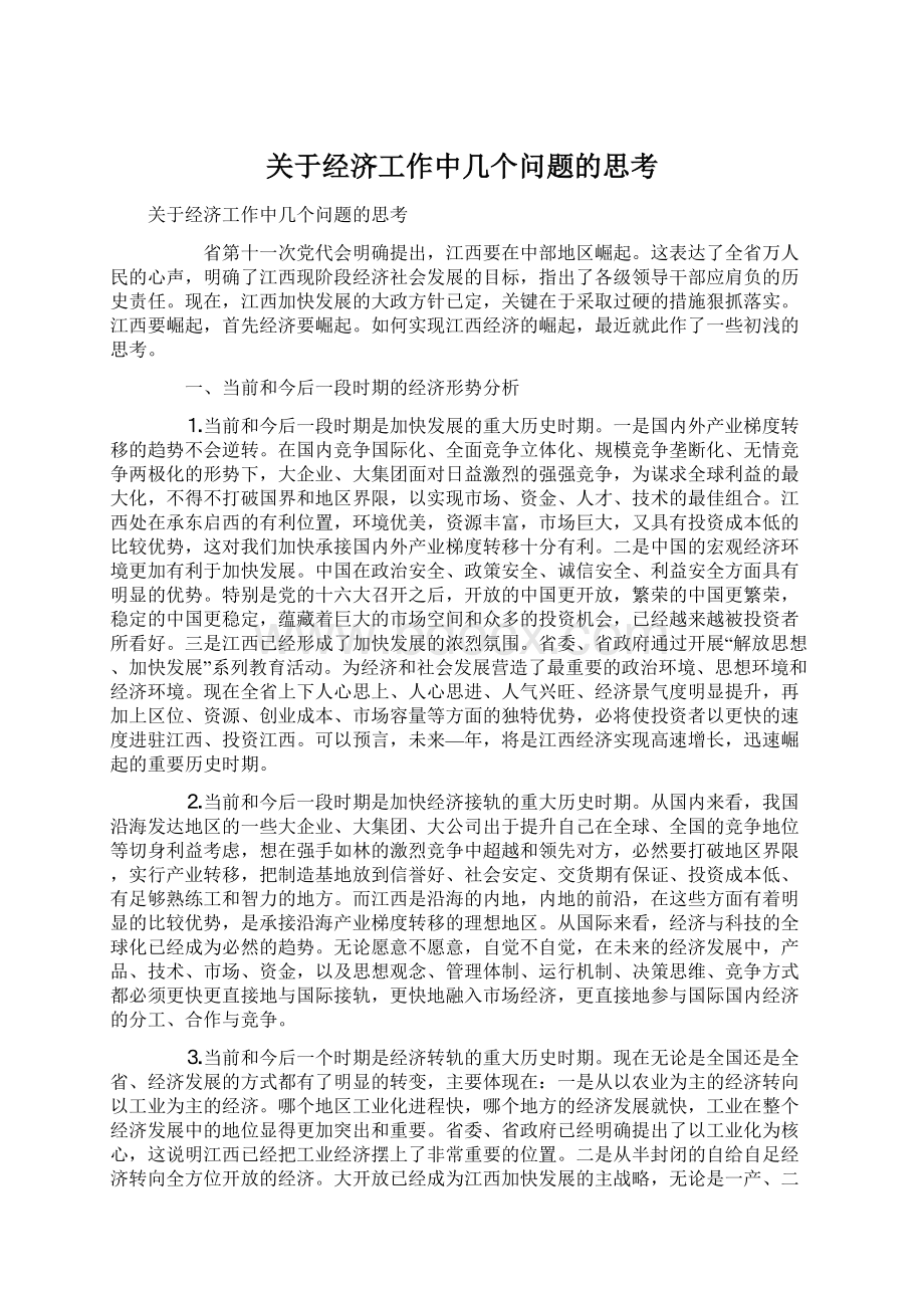 关于经济工作中几个问题的思考.docx