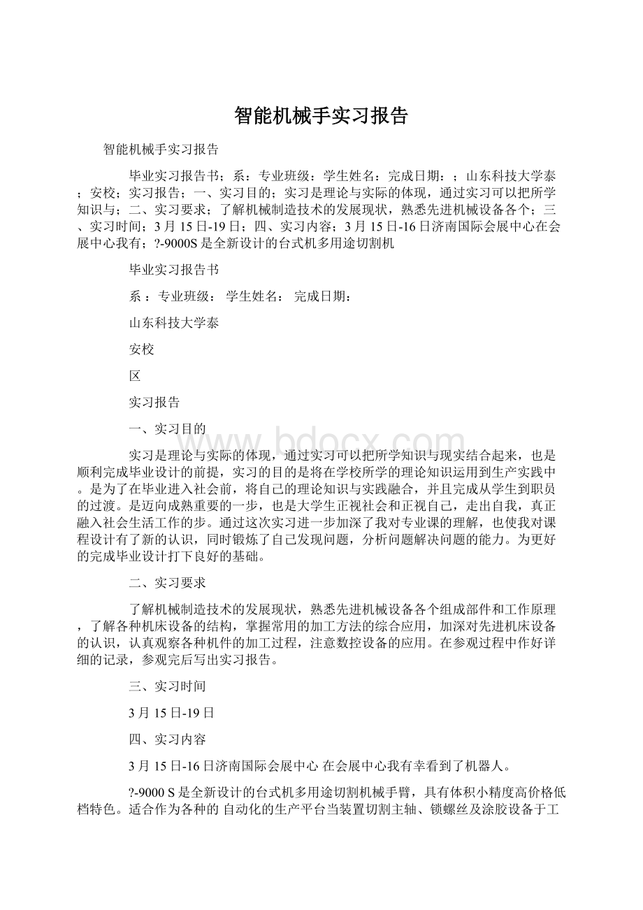 智能机械手实习报告Word下载.docx_第1页