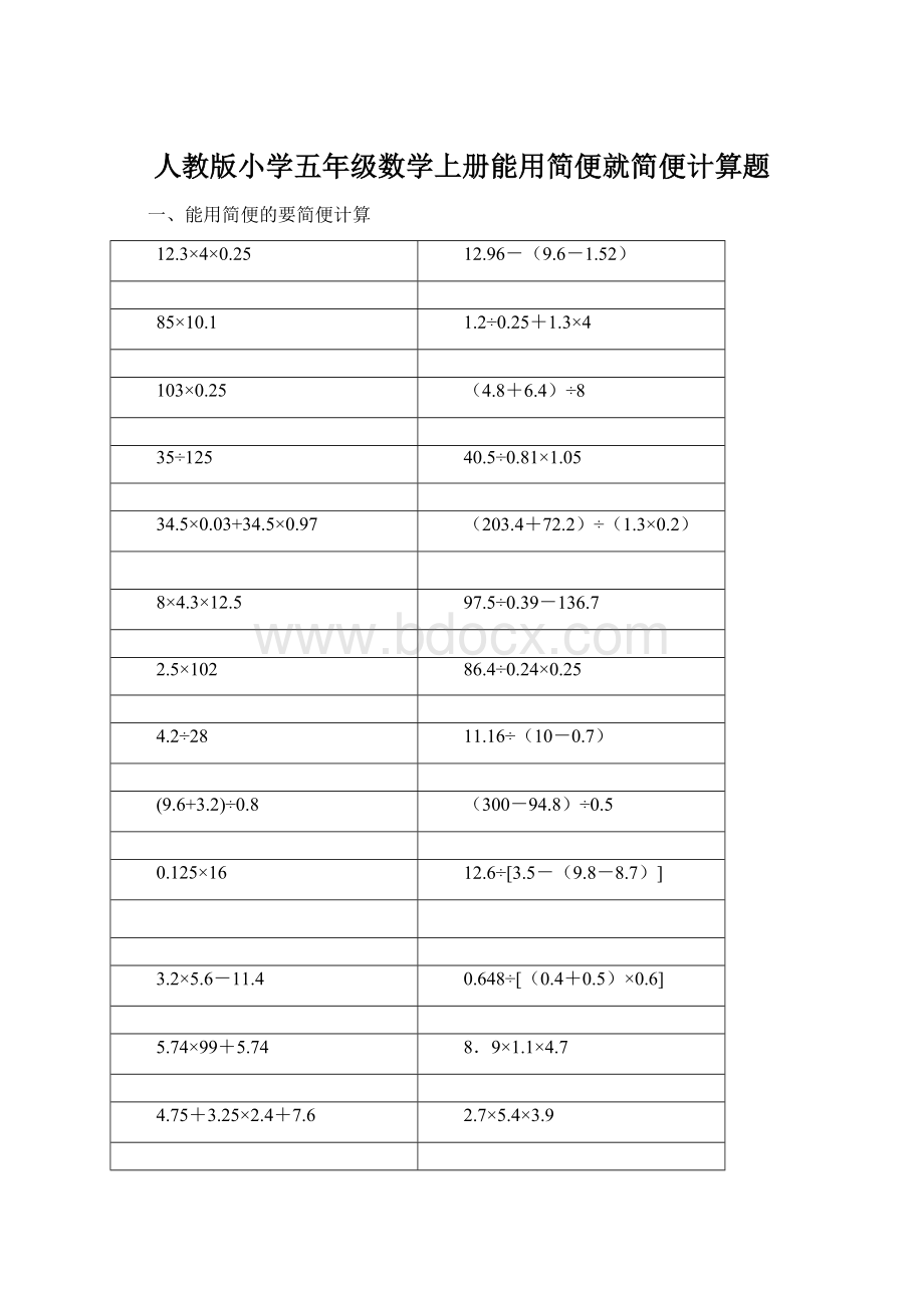 人教版小学五年级数学上册能用简便就简便计算题.docx_第1页